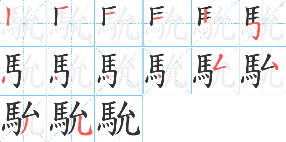 馻的筆順分步演示