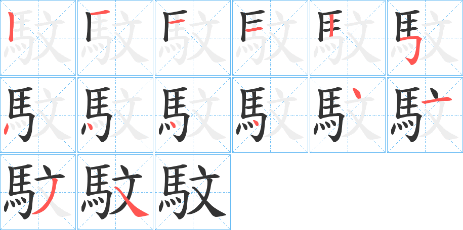 馼的筆順分步演示