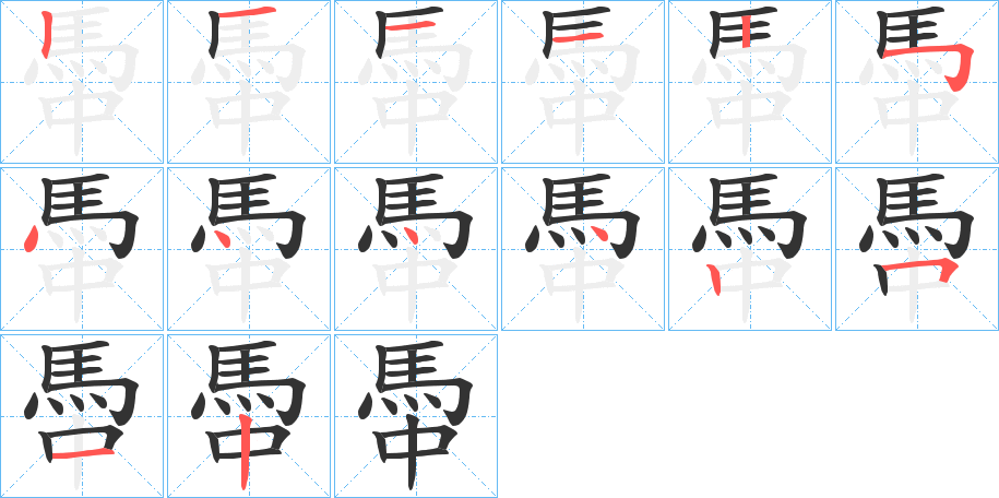 馽的筆順?lè)植窖菔?>
					
                    <hr />
                    <h2>馽的基本信息</h2>
                    <div   id=