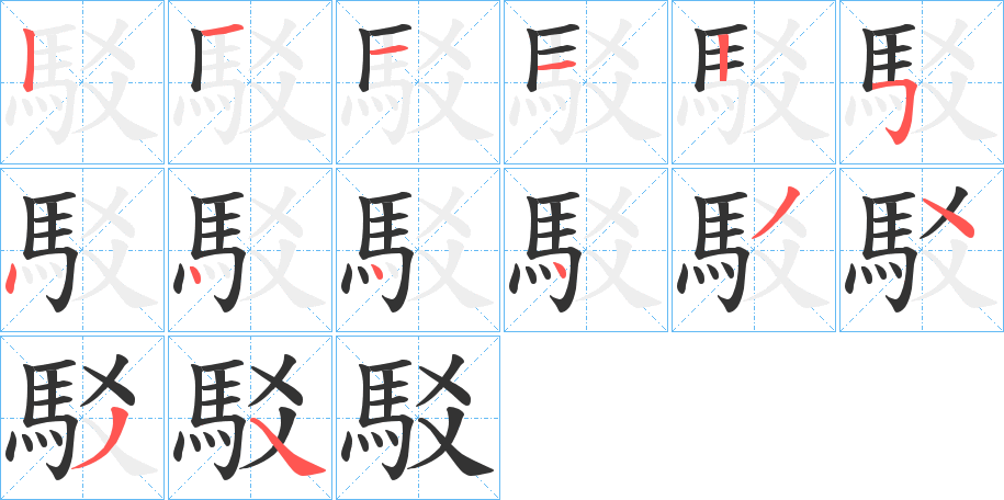 駁的筆順分步演示