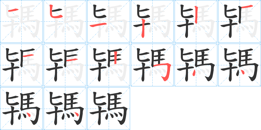 駂的筆順分步演示