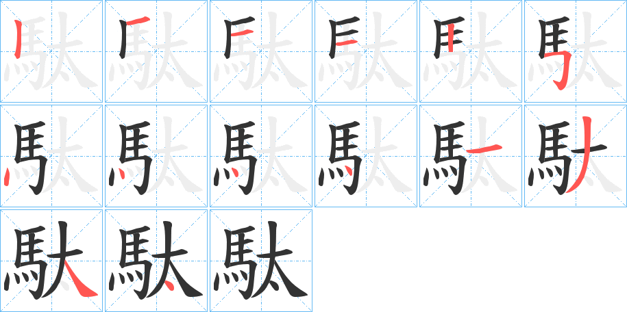 駄的筆順分步演示