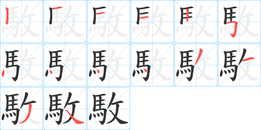 駇的筆順分步演示