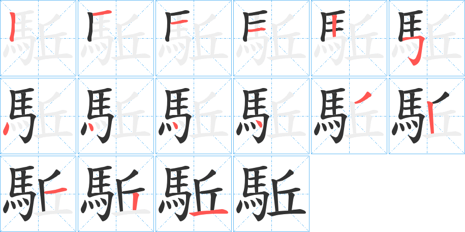 駈的筆順分步演示