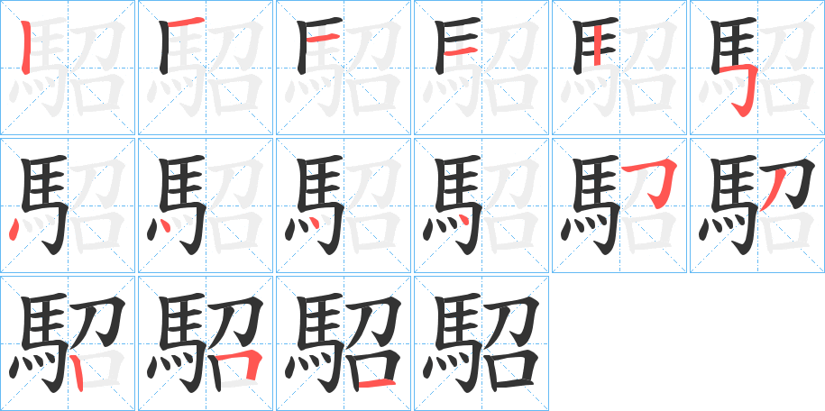 駋的筆順分步演示