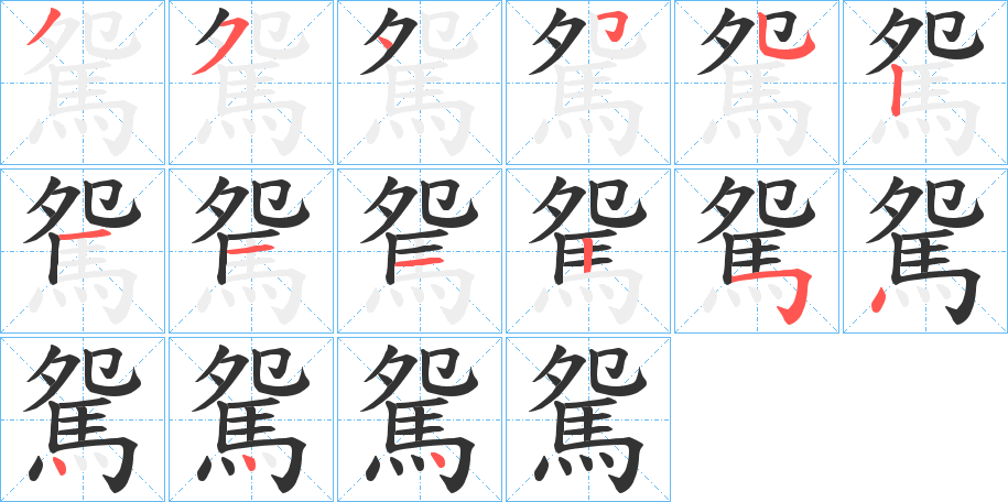 駌的筆順分步演示