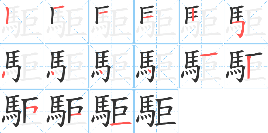 駏的筆順分步演示