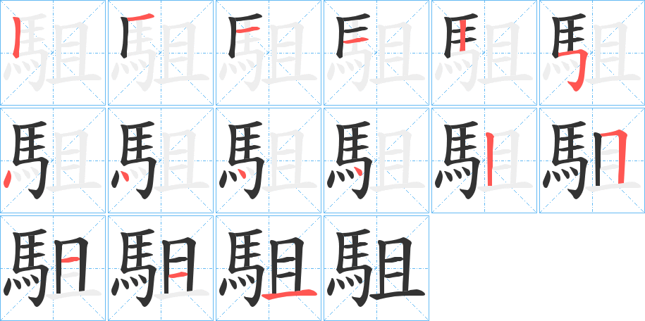 駔的筆順分步演示