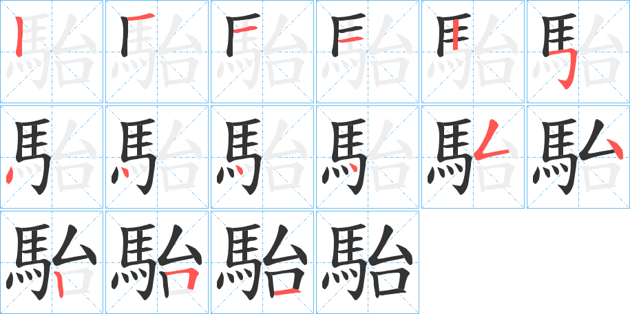 駘的筆順分步演示