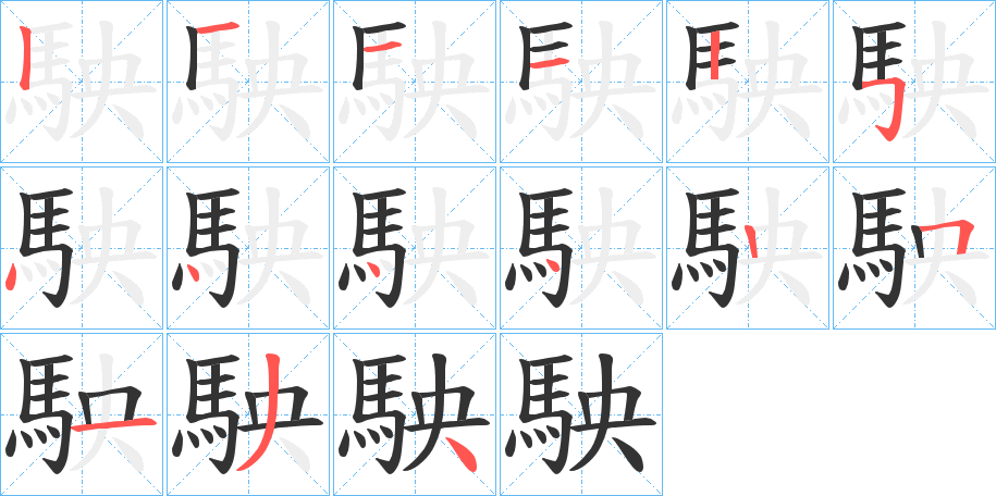 駚的筆順分步演示