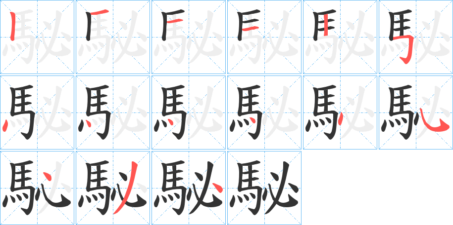 駜的筆順分步演示