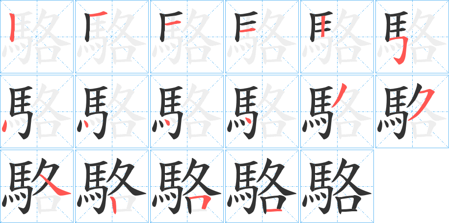 駱的筆順分步演示