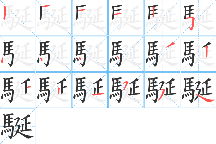 駳的筆順?lè)植窖菔?>
					
                    <hr />
                    <h2>駳的基本信息</h2>
                    <div   id=