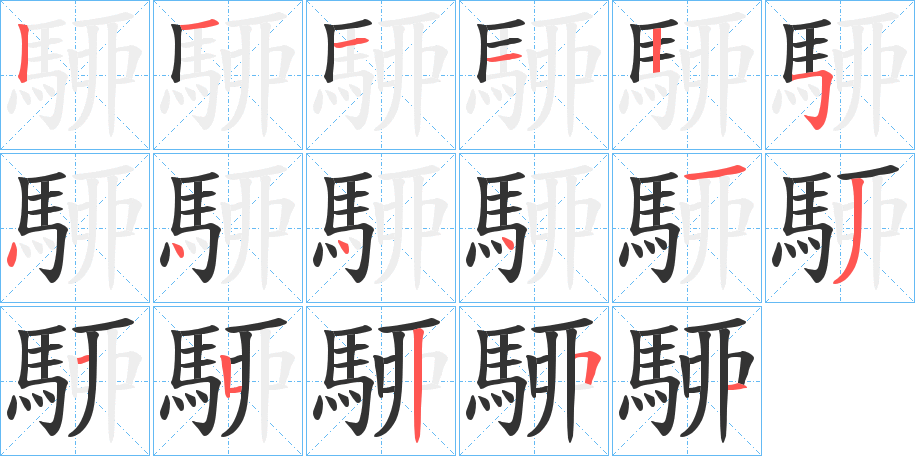 駵的筆順分步演示