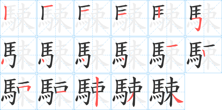 駷的筆順分步演示