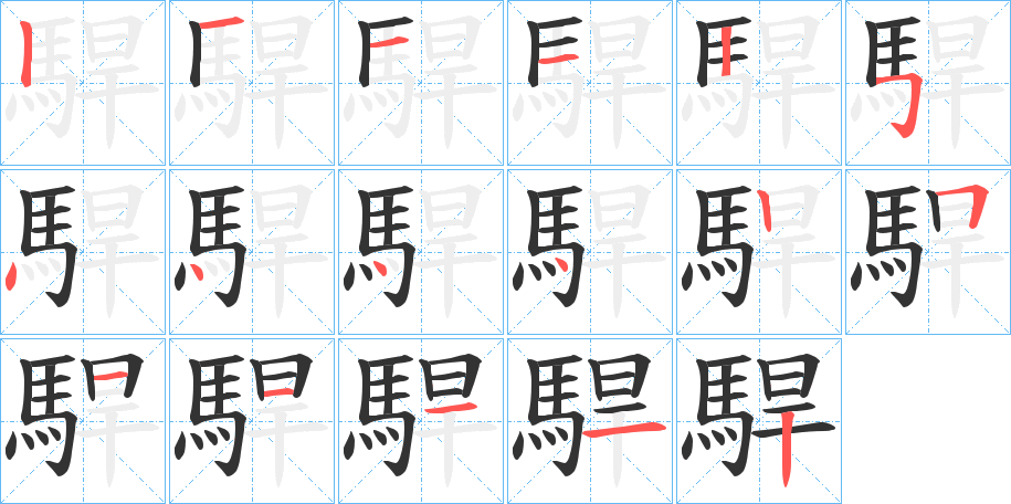 駻的筆順分步演示