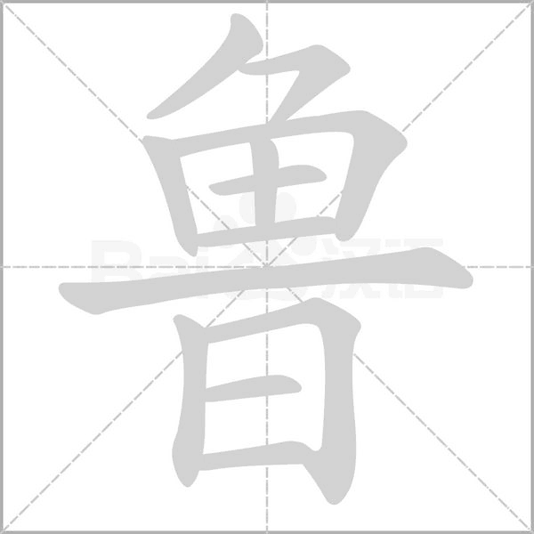 魯?shù)墓P順動(dòng)畫(huà)演示