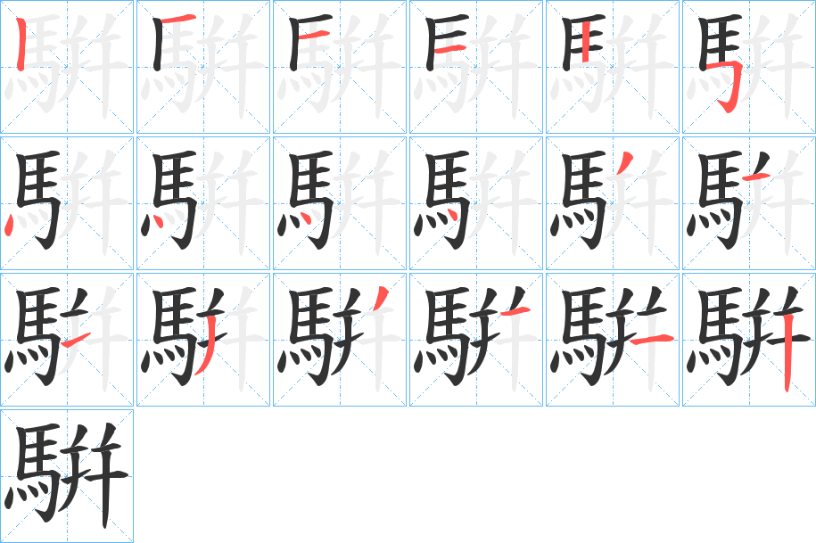 騈的筆順分步演示