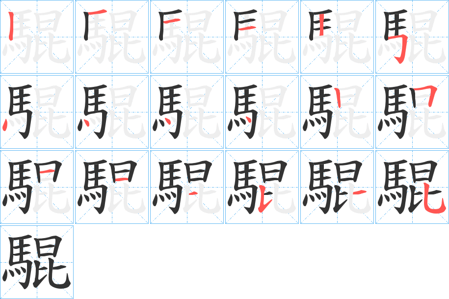 騉的筆順分步演示