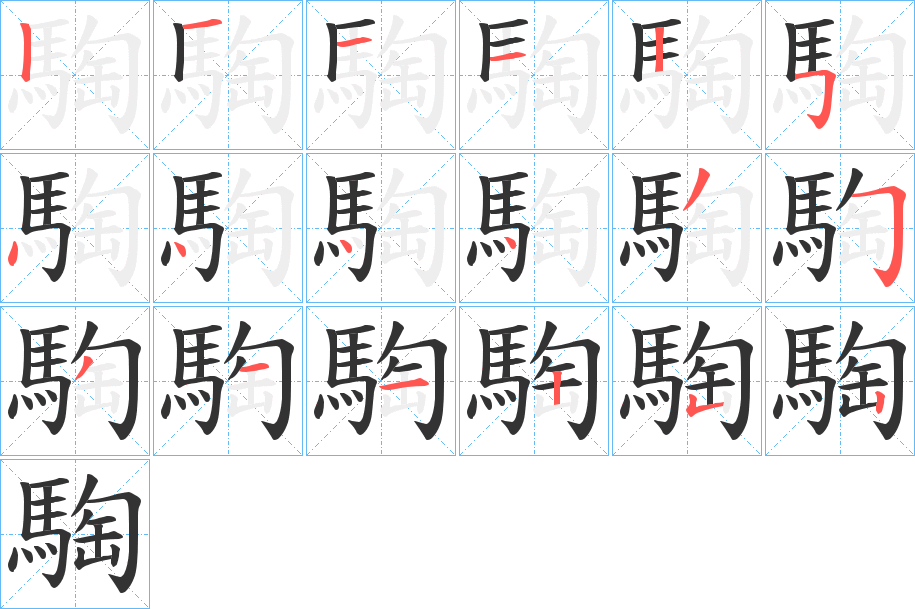 騊的筆順分步演示