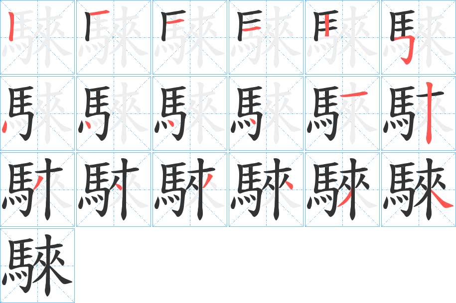 騋的筆順分步演示