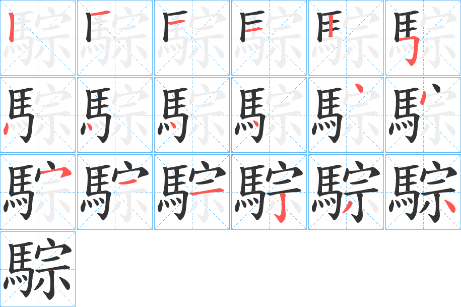 騌的筆順?lè)植窖菔?>
					
                    <hr />
                    <h2>騌的基本信息</h2>
                    <div   id=