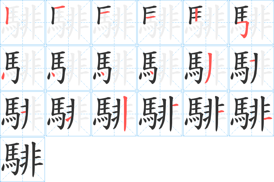 騑的筆順分步演示