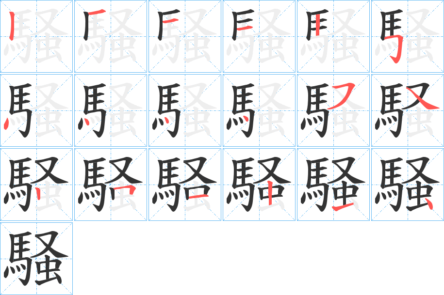 騒的筆順分步演示