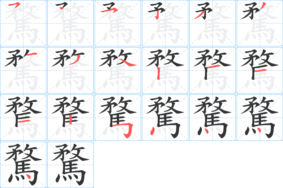 騖的筆順分步演示