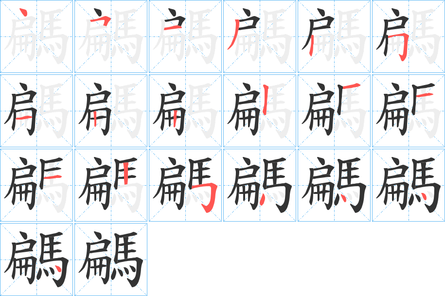 騗的筆順分步演示