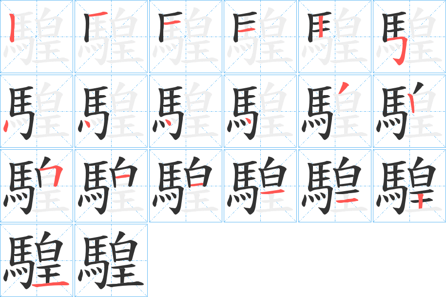 騜的筆順分步演示