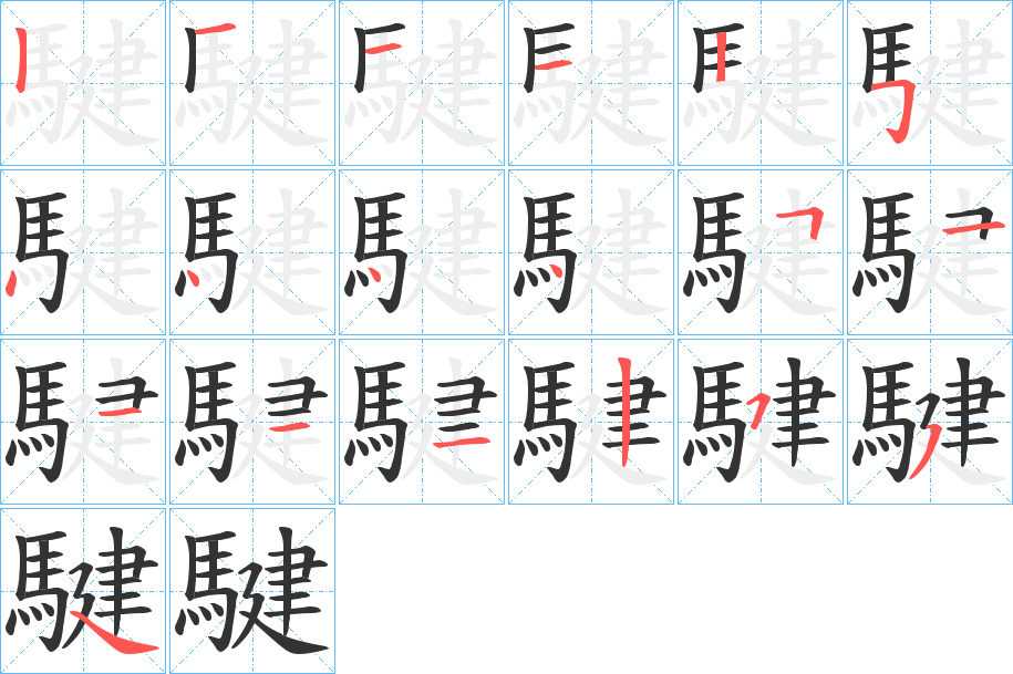 騝的筆順分步演示