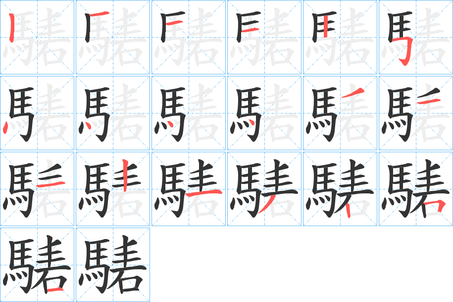 騞的筆順分步演示