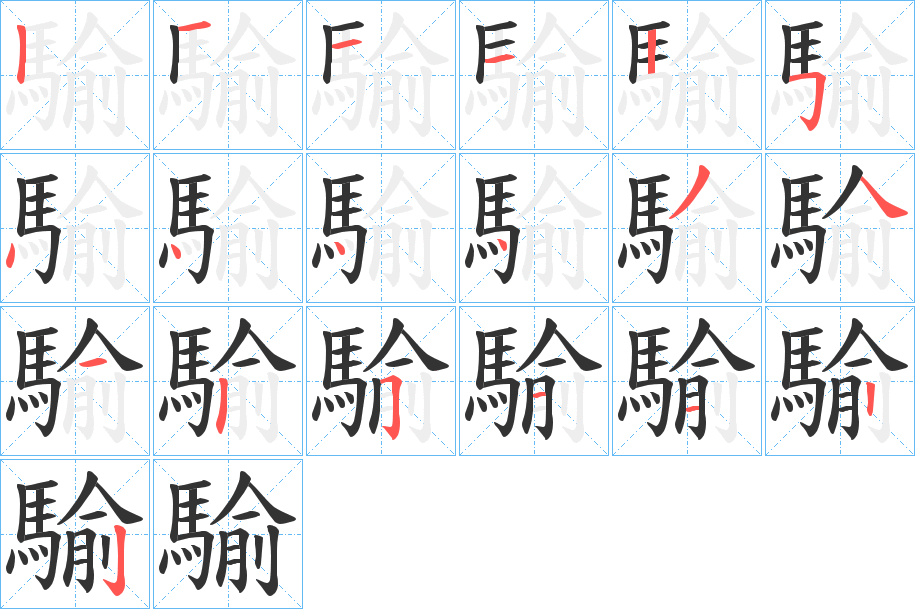 騟的筆順分步演示