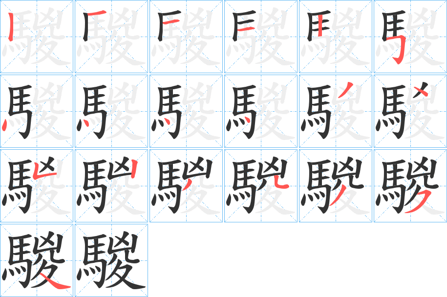 騣的筆順分步演示