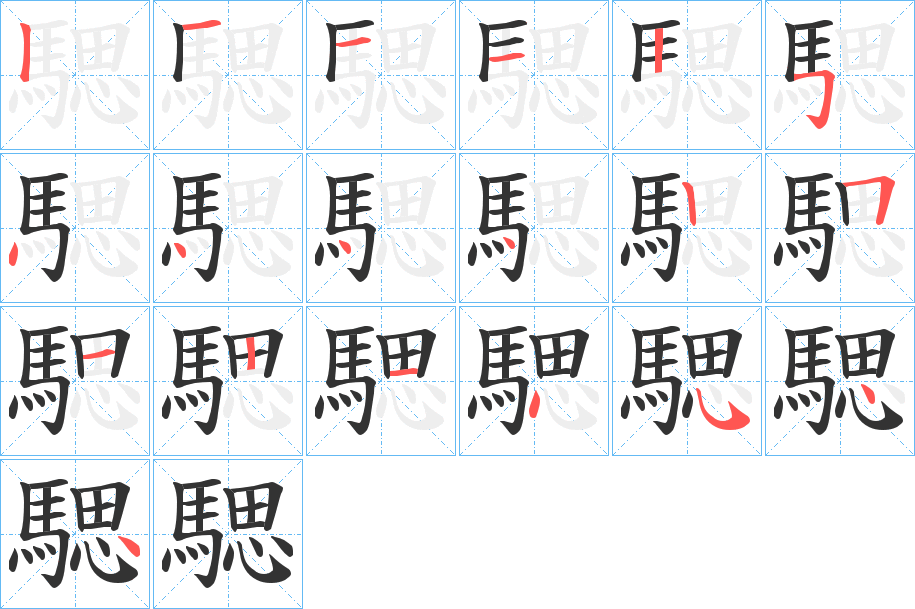 騦的筆順分步演示