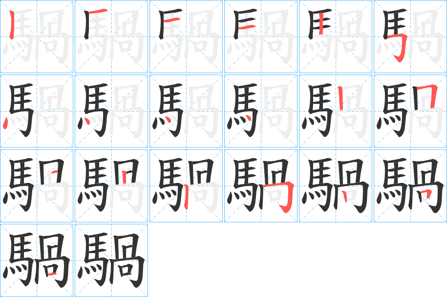 騧的筆順分步演示