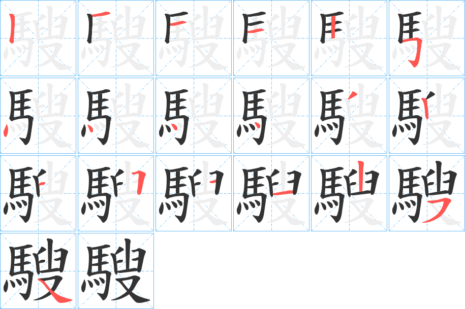 騪的筆順分步演示