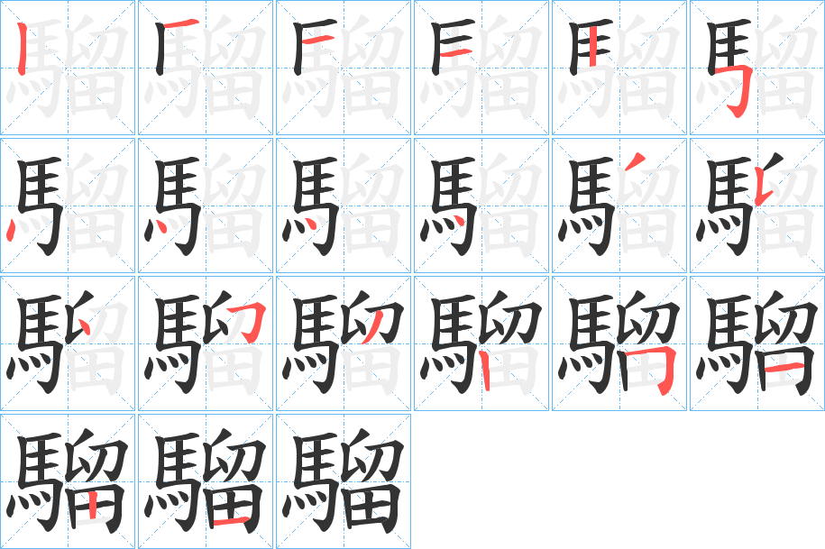 騮的筆順?lè)植窖菔?>
					
                    <hr />
                    <h2>騮的基本信息</h2>
                    <div   id=