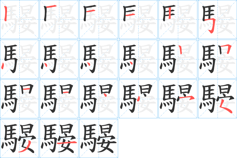 騴的筆順分步演示