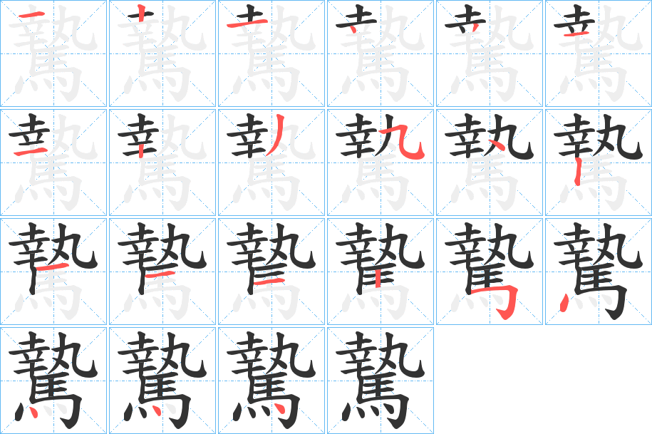 騺的筆順?lè)植窖菔?>
					
                    <hr />
                    <h2>騺的基本信息</h2>
                    <div   id=