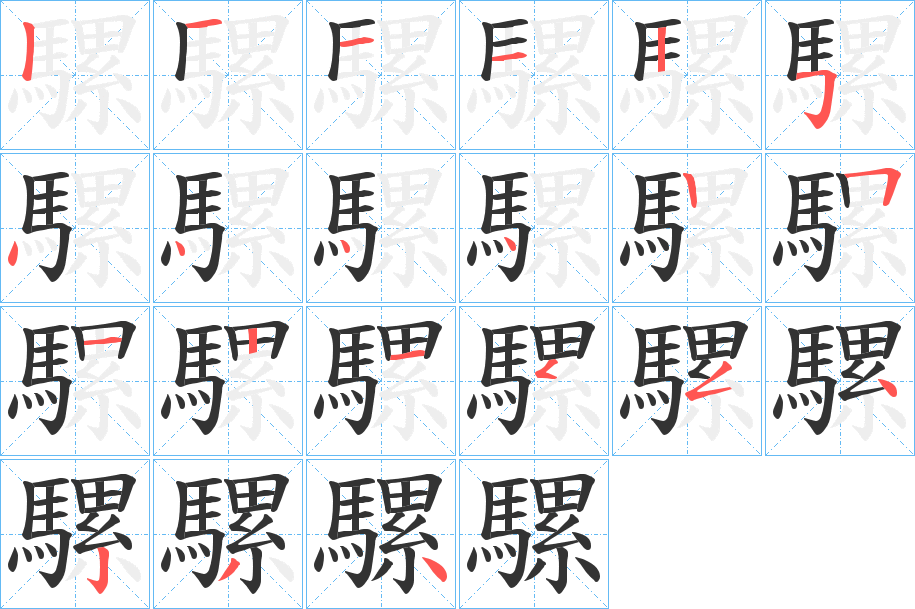 騾的筆順分步演示