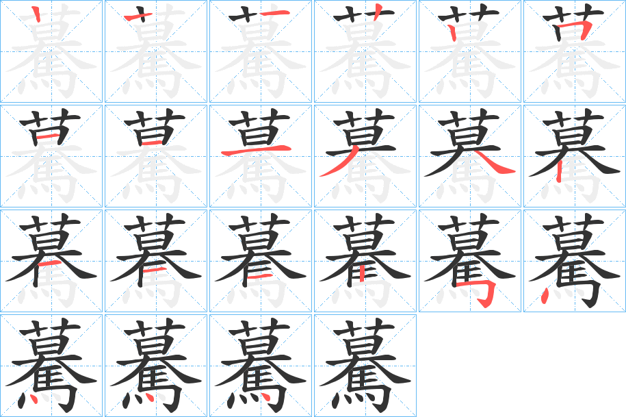 驀的筆順分步演示