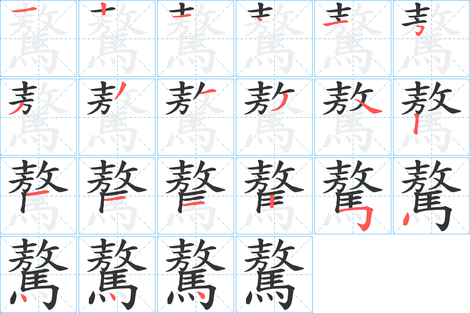 驁的筆順分步演示