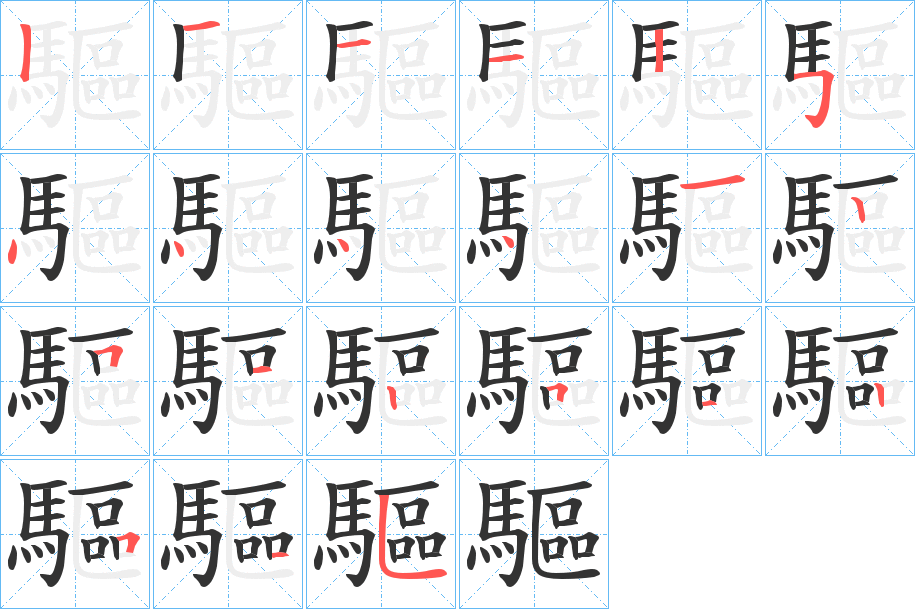 驅(qū)的筆順分步演示