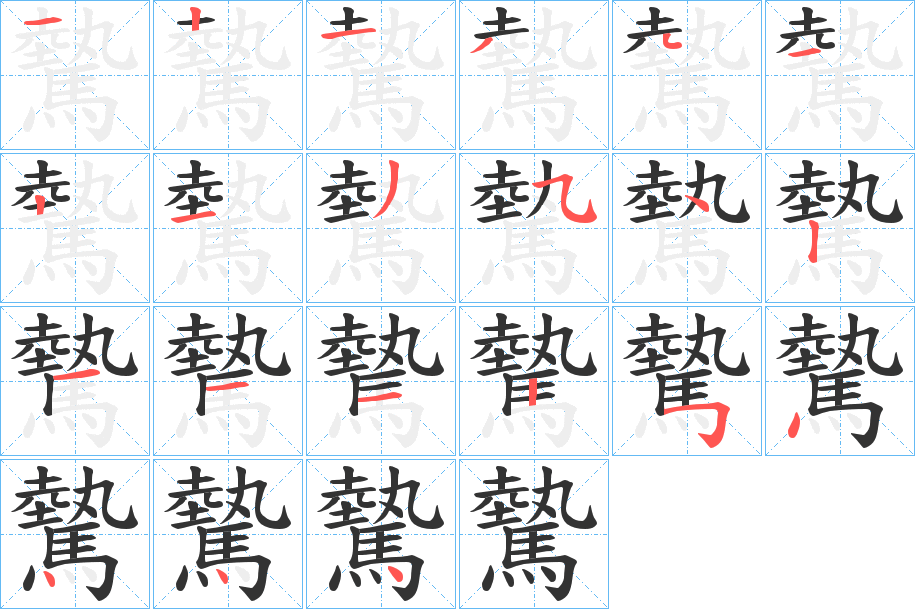 驇的筆順?lè)植窖菔?>
					
                    <hr />
                    <h2>驇的基本信息</h2>
                    <div   id=