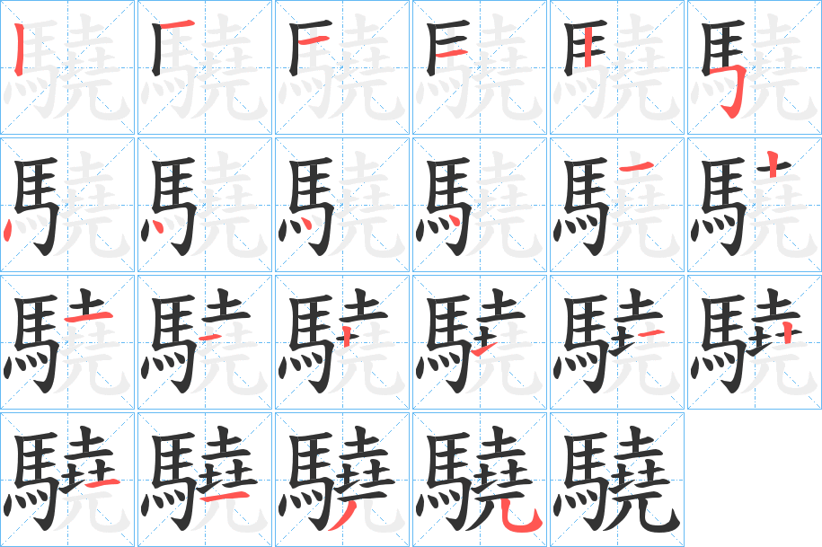 驍?shù)墓P順分步演示