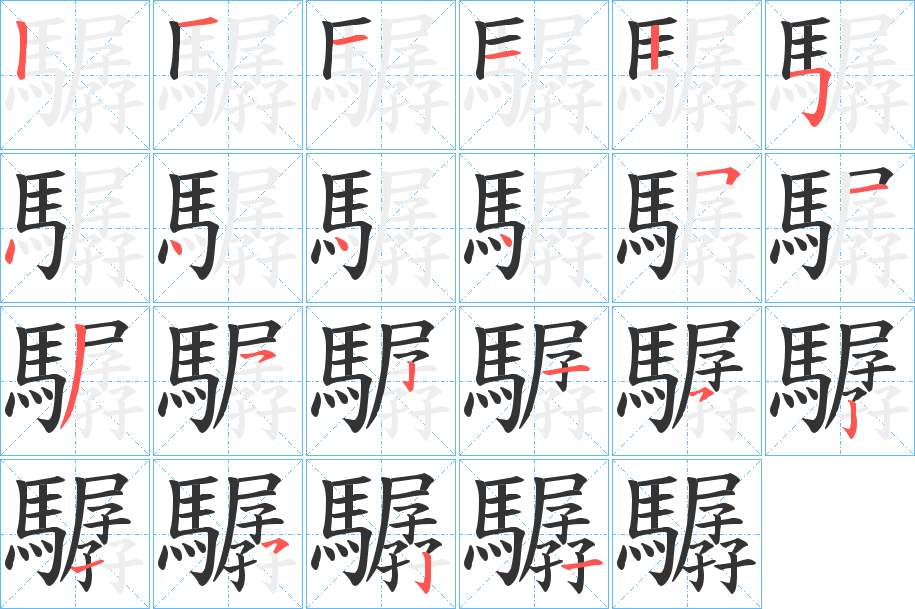 驏的筆順分步演示