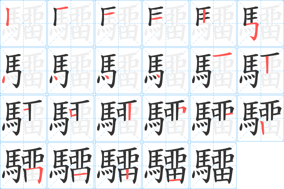 驑的筆順分步演示