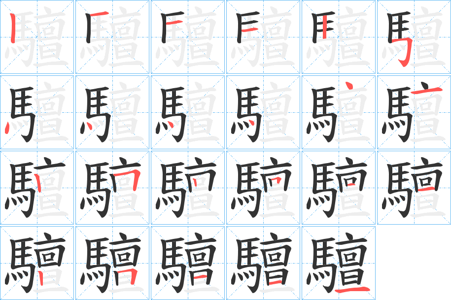 驙的筆順分步演示